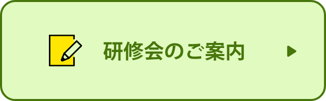 研修会のご案内